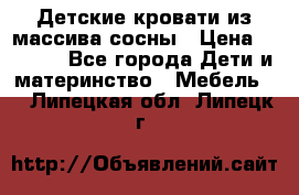 Детские кровати из массива сосны › Цена ­ 3 970 - Все города Дети и материнство » Мебель   . Липецкая обл.,Липецк г.